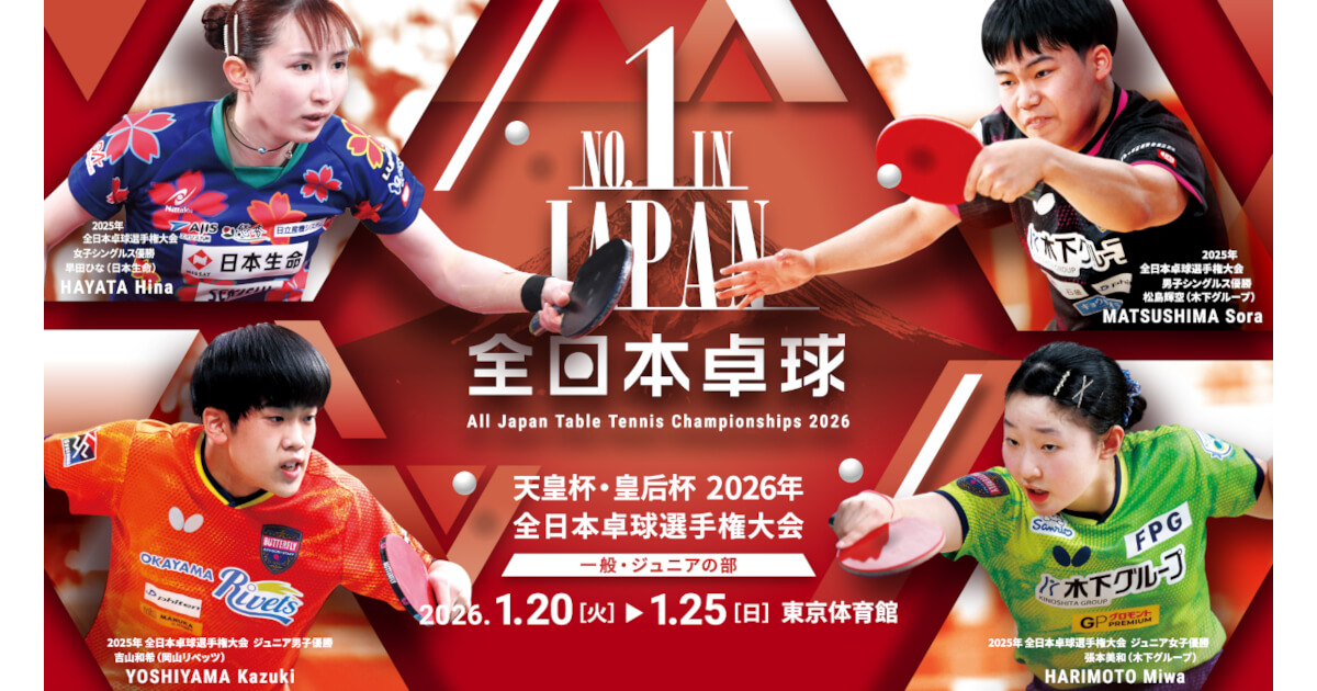 全日本卓球2026
