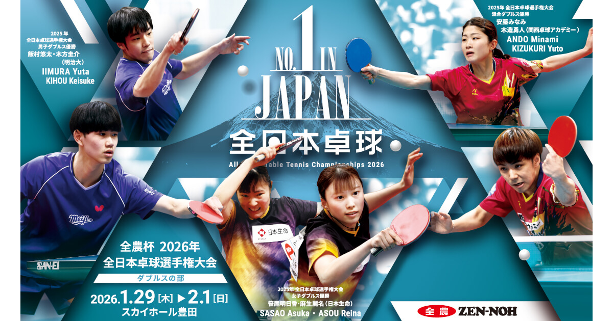 全日本卓球2026ダブルス